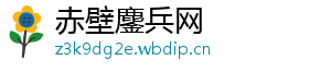 赤壁鏖兵网